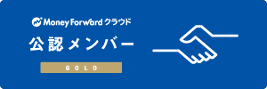 moneyforwardクラウド公認メンバーGold